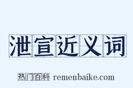 泄宣近义词是什么意思的图片